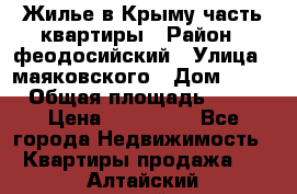 Жилье в Крыму часть квартиры › Район ­ феодосийский › Улица ­ маяковского › Дом ­ 20 › Общая площадь ­ 63 › Цена ­ 650 000 - Все города Недвижимость » Квартиры продажа   . Алтайский край
